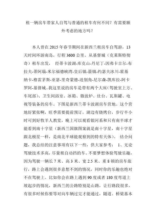租一辆房车带家人自驾与普通的租车有何不同？有需要额外考虑的地方吗？