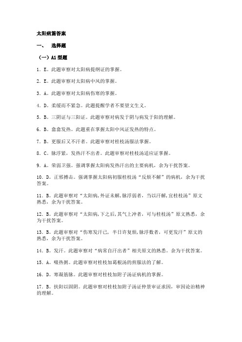 太阳病篇答案