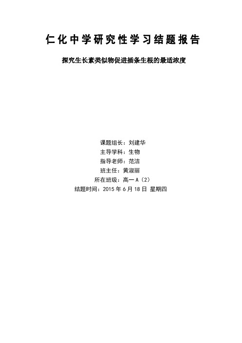 实验型研究性学习之探究生长素类似物促进插条生根的最适浓度文件
