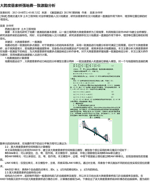 大跨度悬索桥强地震一致激励分析
