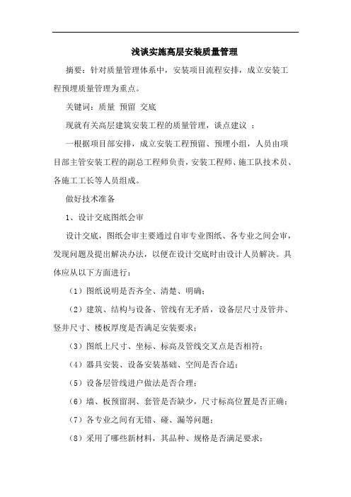实施高层安装质量管理论文