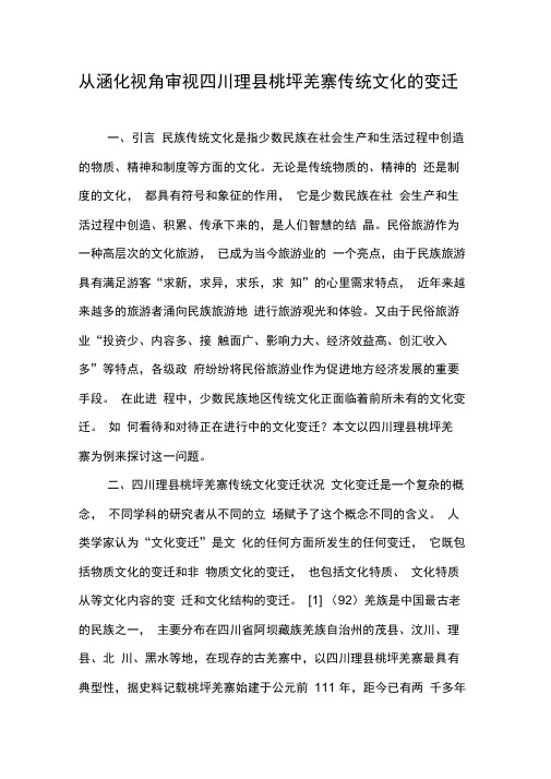 从涵化视角审视四川理县桃坪羌寨传统文化的变迁-最新资料