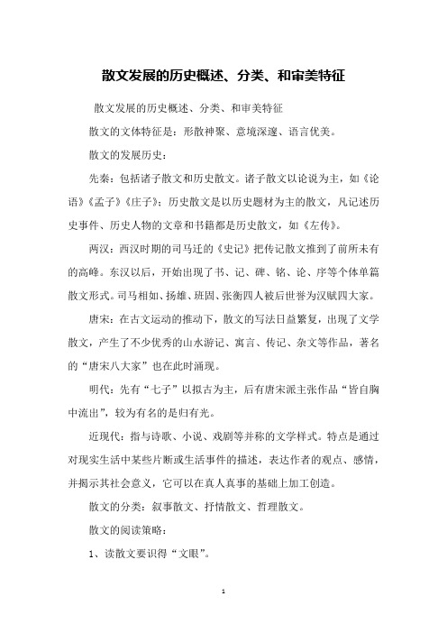 散文发展的历史概述、分类、和审美特征