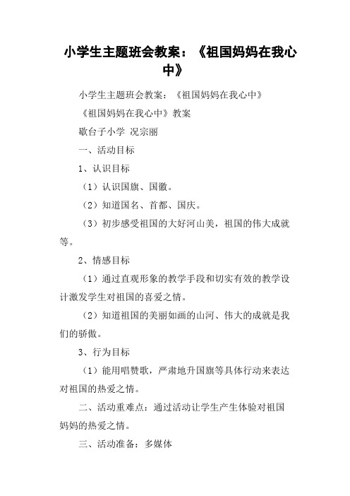 小学生主题班会教案：《祖国妈妈在我心中》