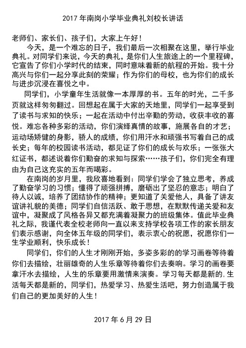 2017年南岗小学毕业典礼校长讲话