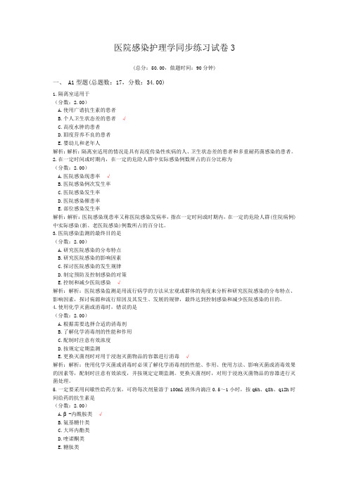 医院感染护理学同步练习试卷3