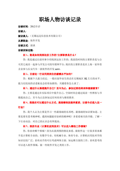 人物访谈记录与心得