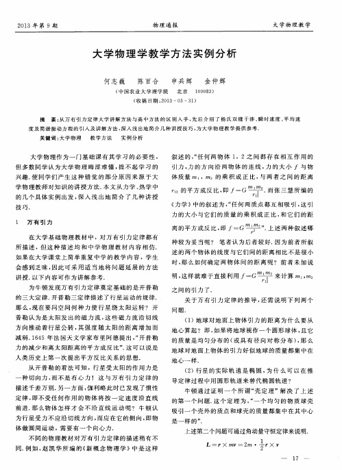大学物理学教学方法实例分析