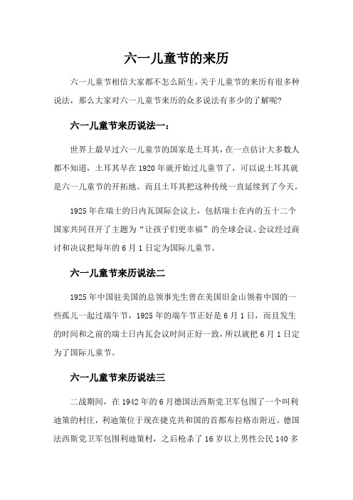 六一儿童节的来历