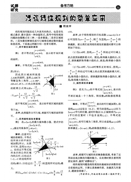 浅谈线性规划的简单应用
