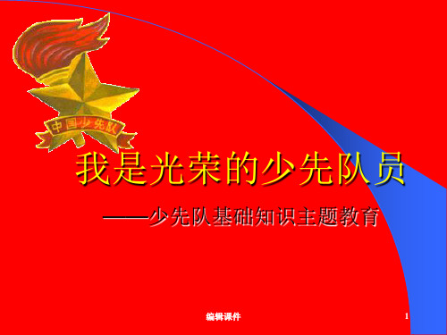 少先队主题班会PPT课件
