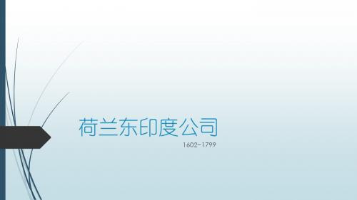 荷兰东印度公司