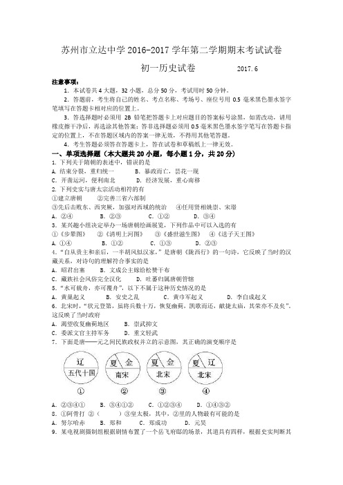 苏州市立达中学2016-2017学年第二学期初一历史期末考试试卷及答案
