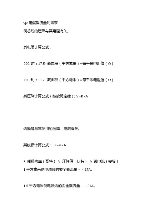 yjv电缆载流量对照表