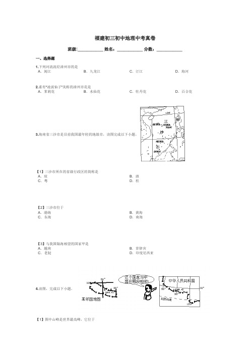 福建初三初中地理中考真卷带答案解析

