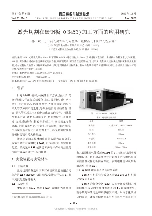 激光切割在碳钢板（Q345R）加工方面的