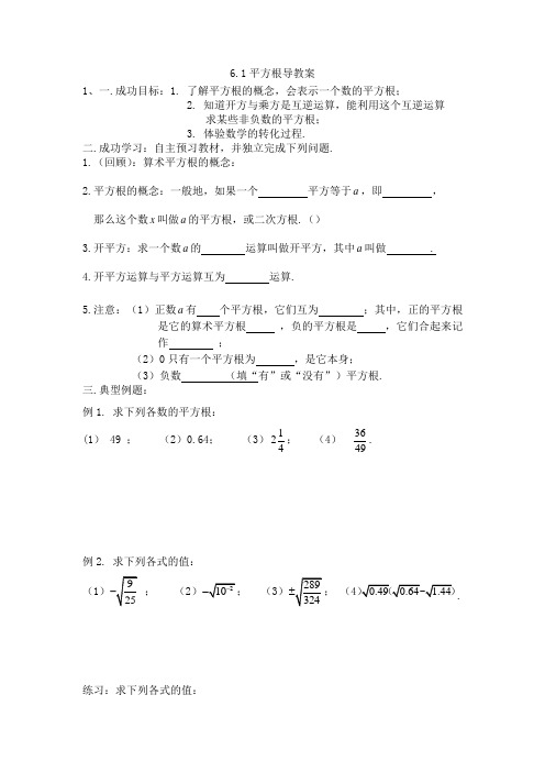 人教版七年级下册数学导学案设计：6.1平方根(无答案)