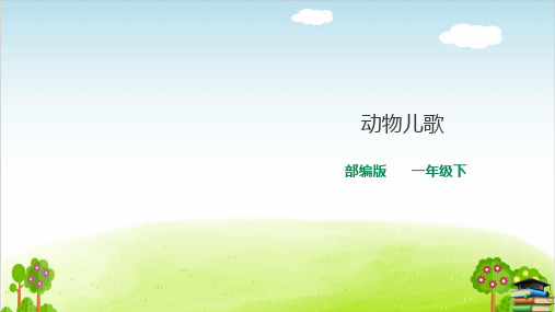《动物儿歌》PPT课件人教部编版1