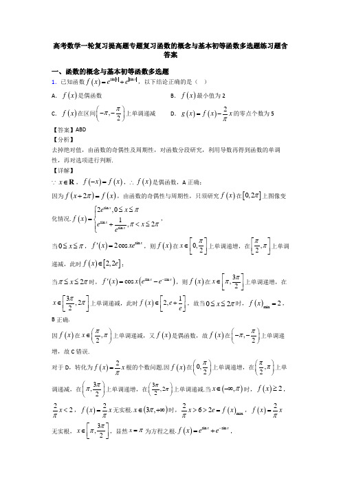 高考数学一轮复习提高题专题复习函数的概念与基本初等函数多选题练习题含答案