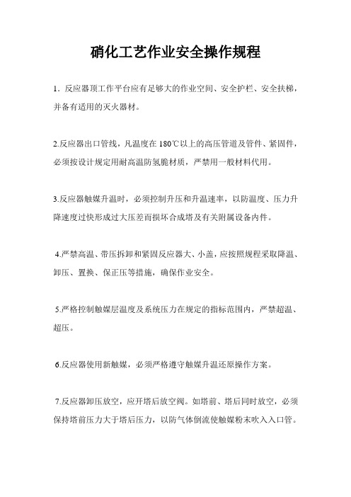 硝化工艺作业安全操作规程
