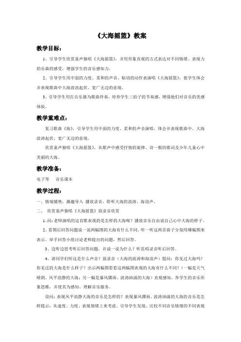 人音版二年级音乐《大海摇篮》教案3.doc