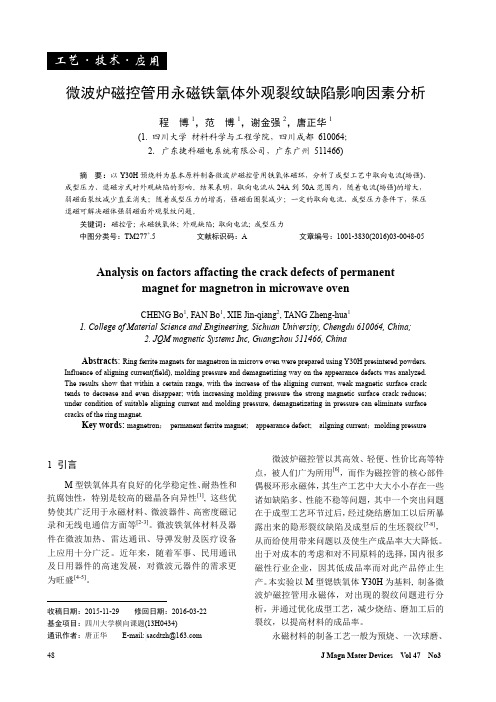 微波炉磁控管用永磁铁氧体外观裂纹缺陷影响因素分析