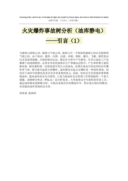 火灾爆炸事故树分析(油库静电)——引言(1)