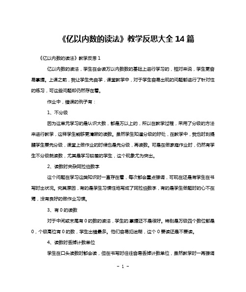 《亿以内数的读法》教学反思大全14篇