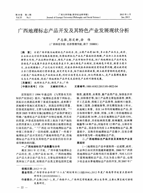 广西地理标志产品开发及其特色产业发展现状分析