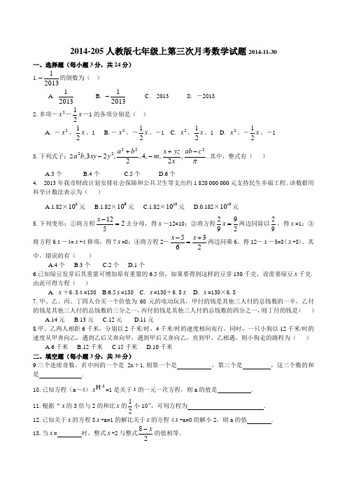 2014-2015人教版七年级上第三次月考数学试题