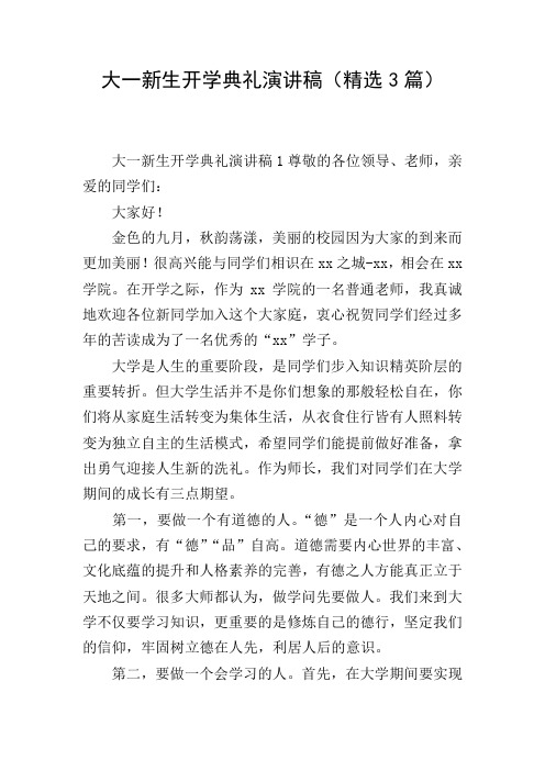 大一新生开学典礼演讲稿(精选3篇)