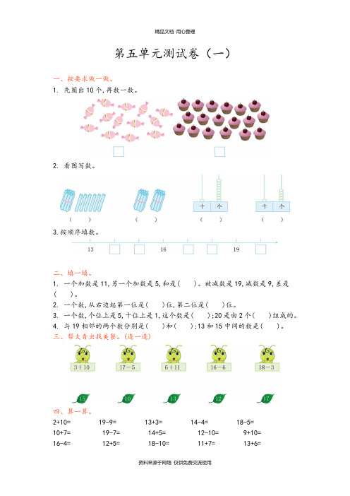青岛版(六年制)小学数学一年级上册第五单元测试卷(一)