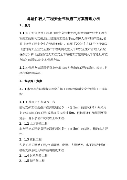 危险性较大工程专项施工方案管理办法