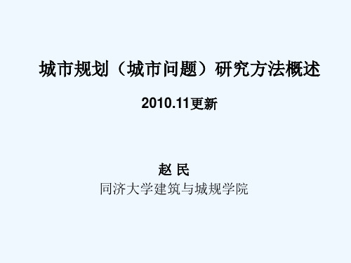 城市规划(城市问题)研究方法概述