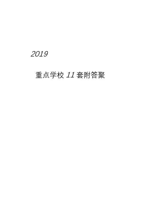 乌鲁木齐市2019小升初数学重点学校小升初试题11套附答案