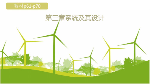 3.1 揭开系统的面纱2020-2021学年地质版(2019)高中通用技术必修《技术与设计2》课件