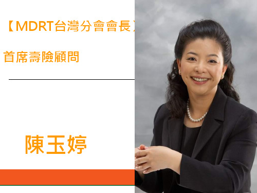 典型工作周MDRT台湾分会会长陈玉婷分享38页