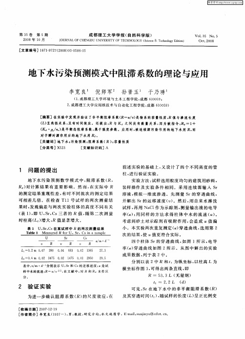 地下水污染预测模式中阻滞系数的理论与应用