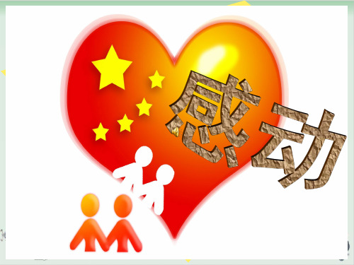 五年级上册语文作文课件感动126张人教部编版