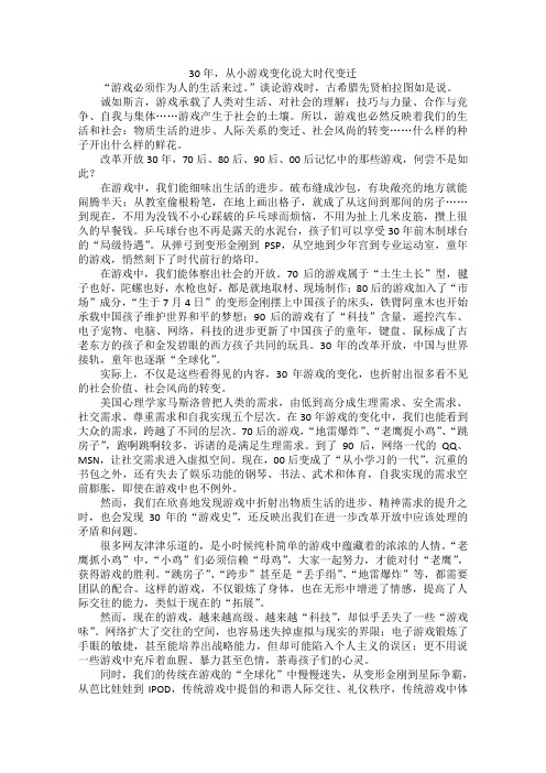 高中语文作文素材之时评例文：30年,从小游戏变化说大时代变迁