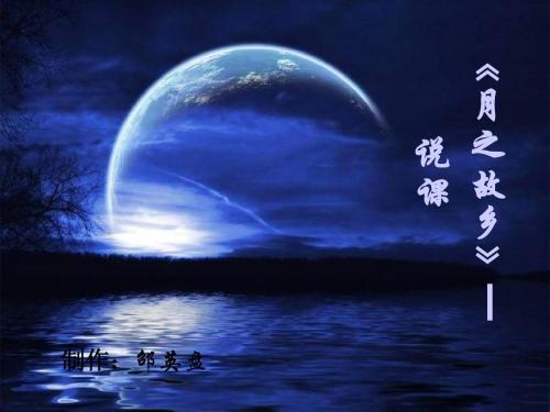 月之故乡说课稿