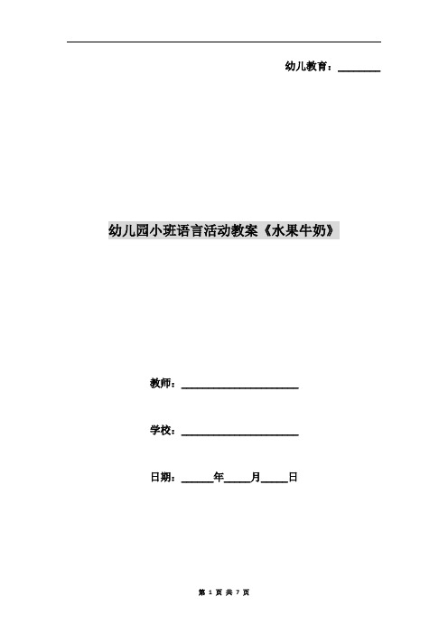 幼儿园小班语言活动教案《水果牛奶》