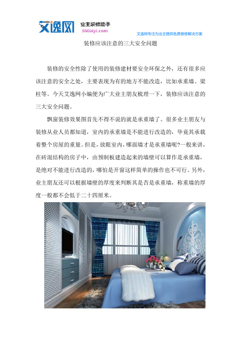 装修应该注意的三大安全问题