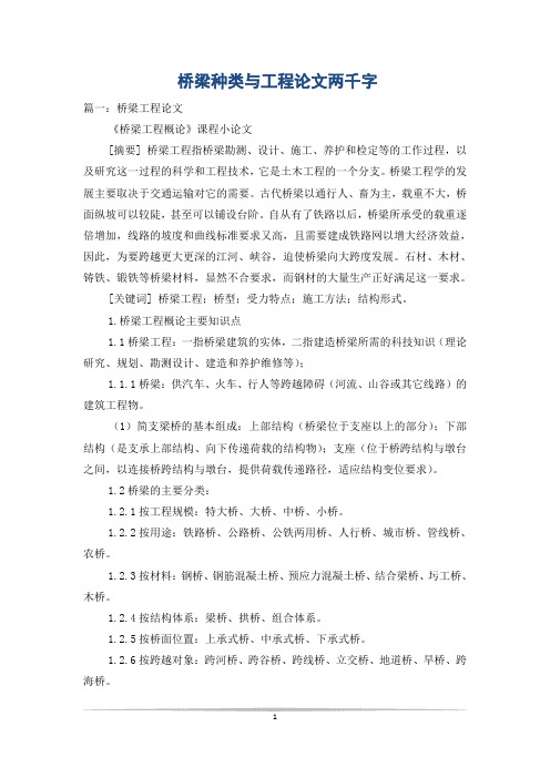 桥梁种类与工程论文两千字