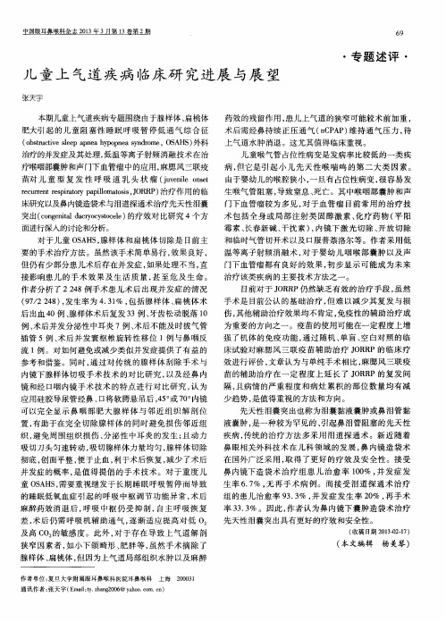 儿童上气道疾病临床研究进展与展望