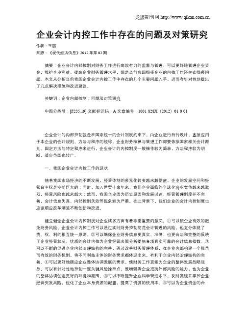 企业会计内控工作中存在的问题及对策研究