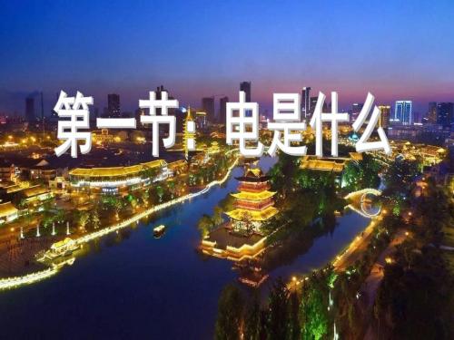 九年级物理沪科版全一册第十四章14.1电是什么 (共18张PPT)