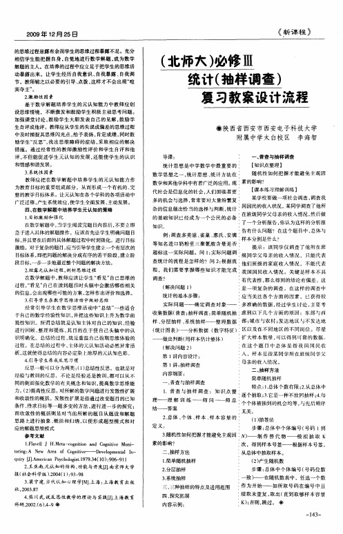 (北师大)必修Ⅲ 统计(抽样调查)复习教案设计流程
