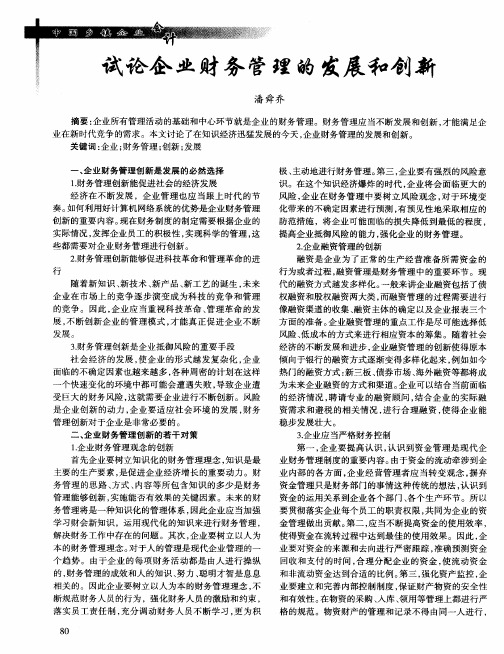 试论企业财务管理的发展和创新