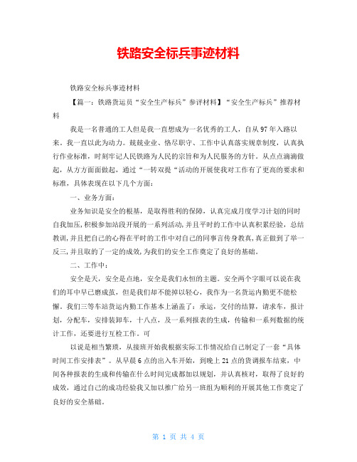 铁路安全标兵事迹材料